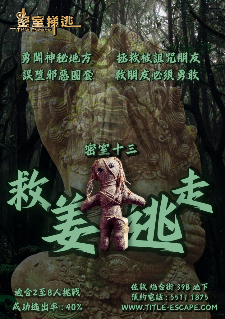 密室主題 – 密室梯逃 Title Escape